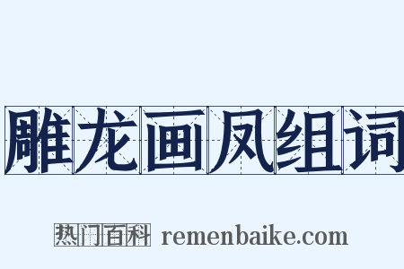 雕龙画凤组词是什么意思的图片